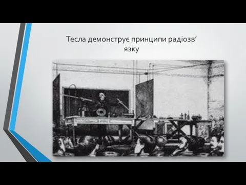 Тесла демонструє принципи радіозв’язку