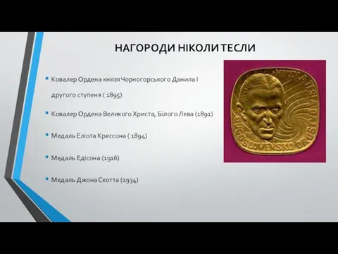 НАГОРОДИ НІКОЛИ ТЕСЛИ Ковалер Ордена князя Чорногорського Данила І другого ступеня