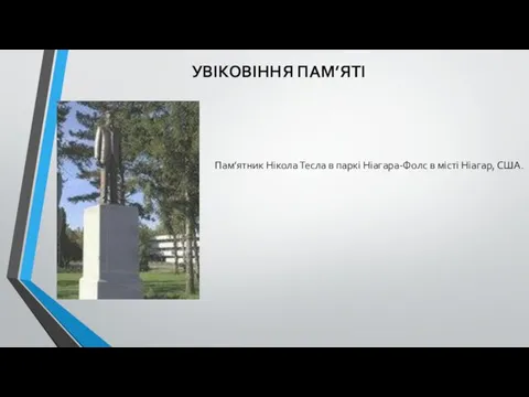 УВІКОВІННЯ ПАМ’ЯТІ Пам’ятник Нікола Тесла в паркі Ніагара-Фолс в місті Ніагар, США.