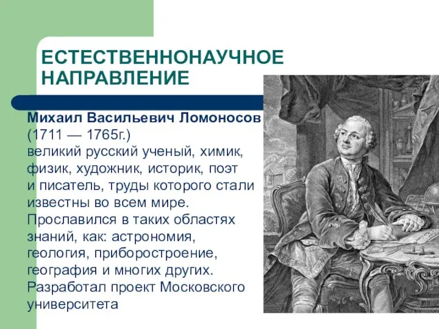 ЕСТЕСТВЕННОНАУЧНОЕ НАПРАВЛЕНИЕ Михаил Васильевич Ломоносов (1711 — 1765г.) великий русский ученый,