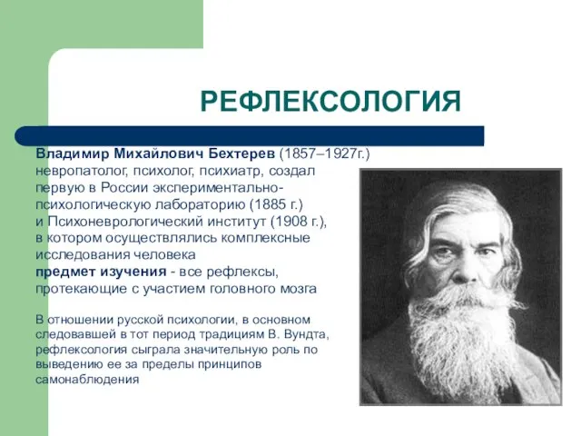 РЕФЛЕКСОЛОГИЯ Владимир Михайлович Бехтерев (1857–1927г.) невропатолог, психолог, психиатр, создал первую в