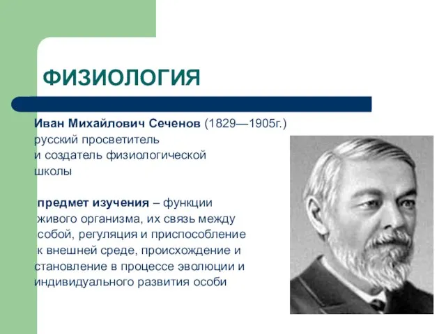 ФИЗИОЛОГИЯ Иван Михайлович Сеченов (1829—1905г.) русский просветитель и создатель физиологической школы