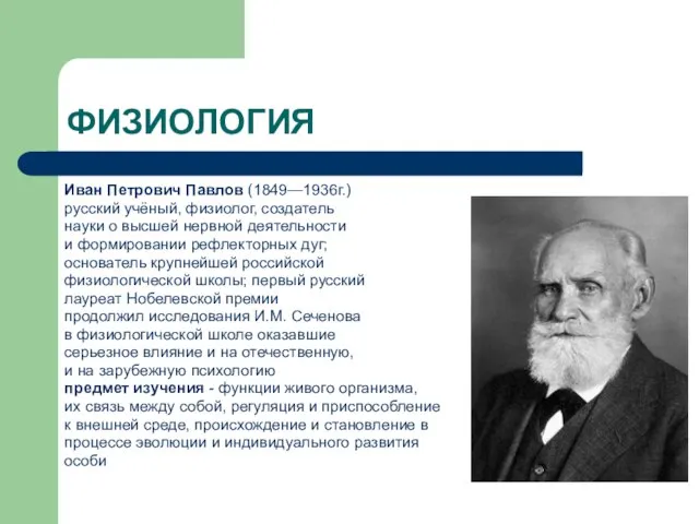 ФИЗИОЛОГИЯ Иван Петрович Павлов (1849—1936г.) русский учёный, физиолог, создатель науки о