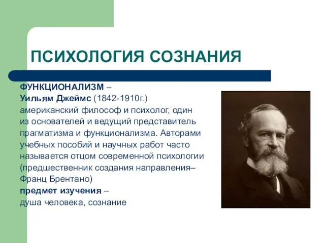 ПСИХОЛОГИЯ СОЗНАНИЯ ФУНКЦИОНАЛИЗМ – Уильям Джеймс (1842-1910г.) американский философ и психолог,