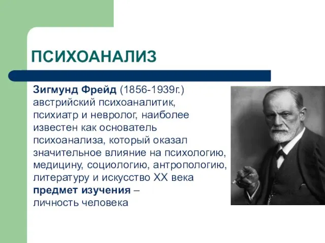 ПСИХОАНАЛИЗ Зигмунд Фрейд (1856-1939г.) австрийский психоаналитик, психиатр и невролог, наиболее известен