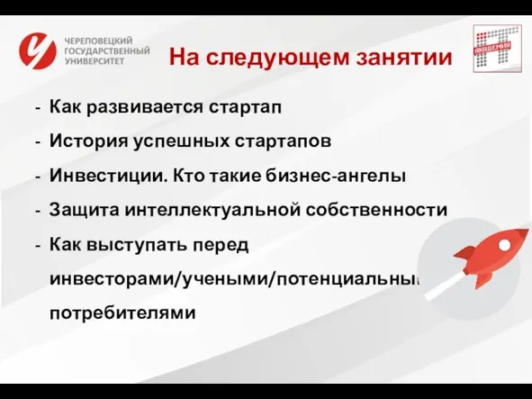 На следующем занятии Как развивается стартап История успешных стартапов Инвестиции. Кто