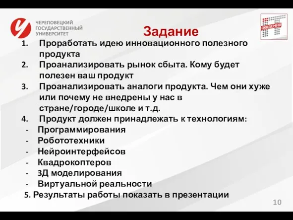 10 Задание Проработать идею инновационного полезного продукта Проанализировать рынок сбыта. Кому