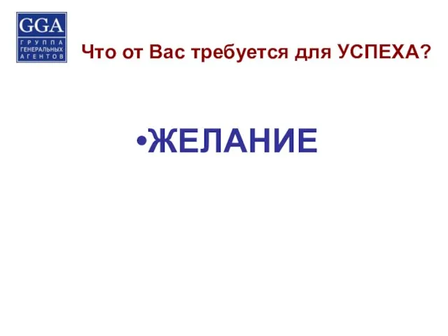 Что от Вас требуется для УСПЕХА? ЖЕЛАНИЕ