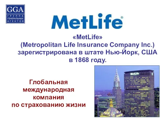 «MetLife» (Metropolitan Life Insurance Company Inc.) зарегистрирована в штате Нью-Йорк, США