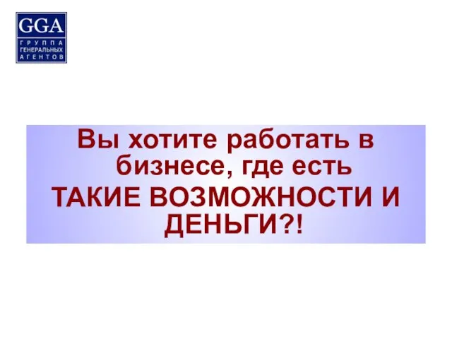 Вы хотите работать в бизнесе, где есть ТАКИЕ ВОЗМОЖНОСТИ И ДЕНЬГИ?!