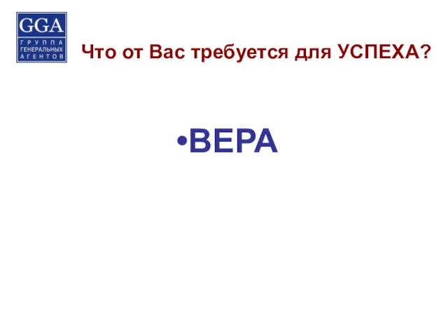 Что от Вас требуется для УСПЕХА? ВЕРА