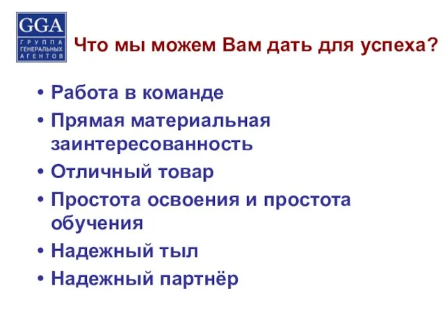 Что мы можем Вам дать для успеха? Работа в команде Прямая