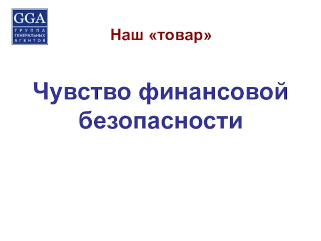 Наш «товар» Чувство финансовой безопасности