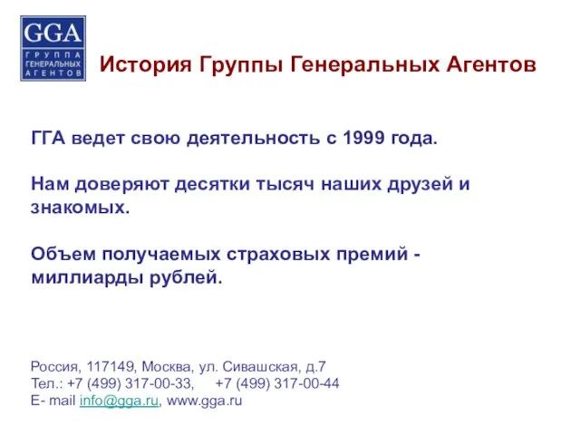 История Группы Генеральных Агентов ГГА ведет свою деятельность с 1999 года.