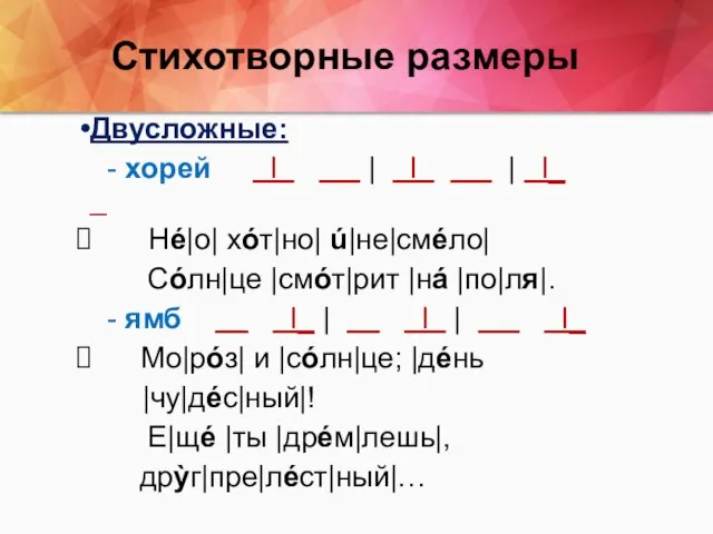 Стихотворные размеры Двусложные: - хорей I | I | I_ _