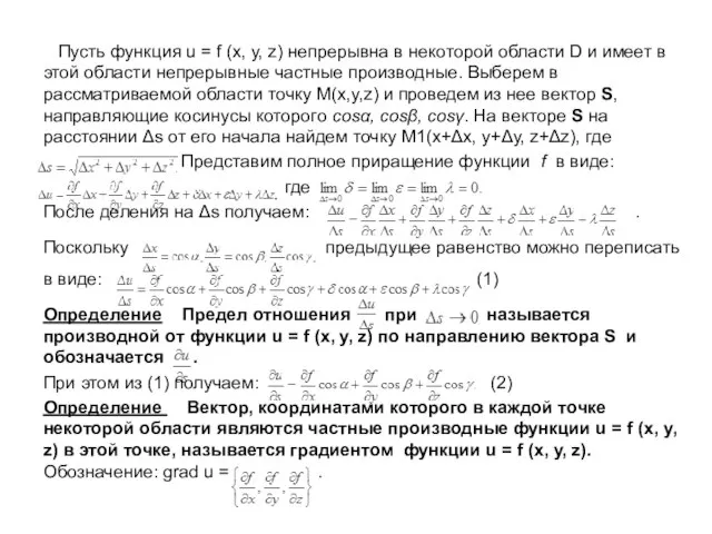 Пусть функция u = f (x, y, z) непрерывна в некоторой