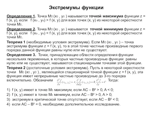 Экстремумы функции Определение 1. Точка М0 (х0 , у0 ) называется