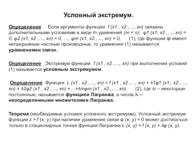 Условный экстремум. Определение Если аргументы функции f (x1 , x2 ,…,