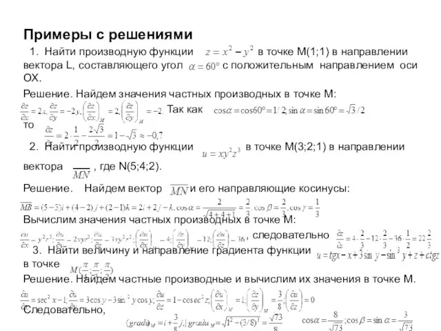 Примеры с решениями 1. Найти производную функции в точке М(1;1) в