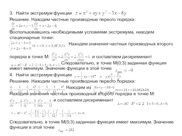 3. Найти экстремум функции Решение. Находим частные производные первого порядка: Воспользовавшись