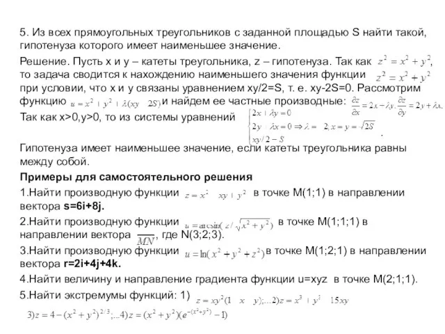 5. Из всех прямоугольных треугольников с заданной площадью S найти такой,