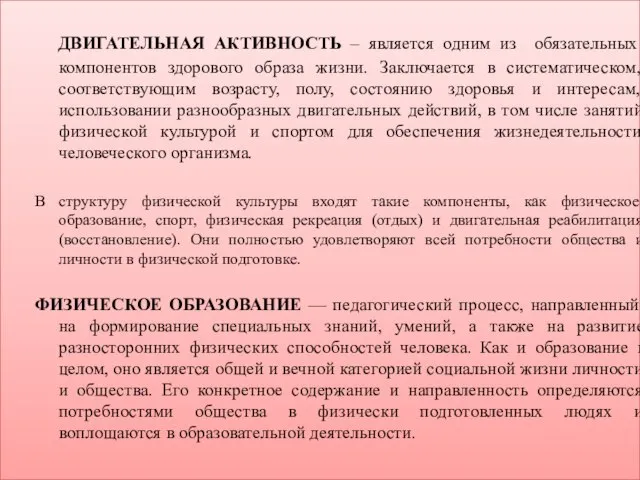 ДВИГАТЕЛЬНАЯ АКТИВНОСТЬ – является одним из обязательных компонентов здорового образа жизни.