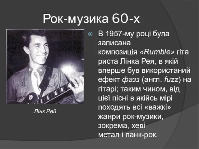 Рок-музика 60-х В 1957-му році була записана композиція «Rumble» гітариста Лінка