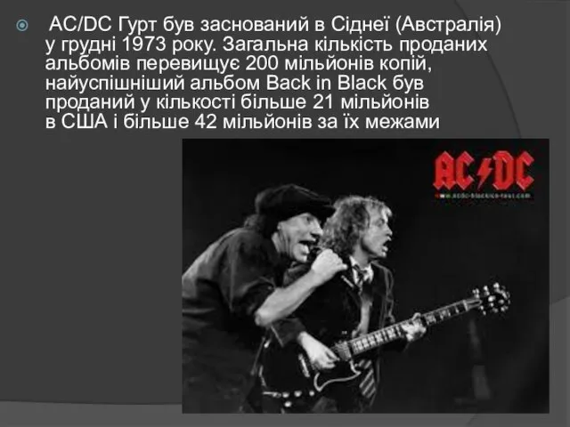 AC/DC Гурт був заснований в Сіднеї (Австралія) у грудні 1973 року.