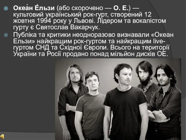 Океа́н Е́льзи (або скорочено — О. Е.) — культовий український рок-гурт,
