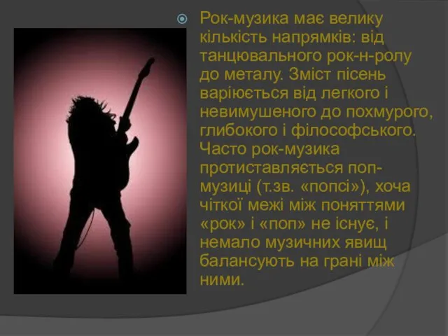 Рок-музика має велику кількість напрямків: від танцювального рок-н-ролу до металу. Зміст