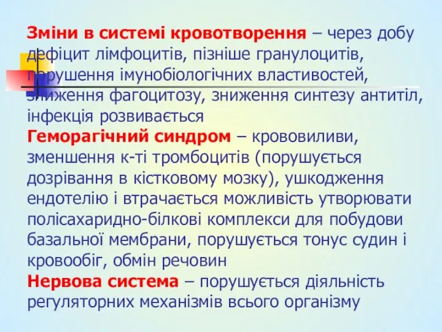 Зміни в системі кровотворення – через добу дефіцит лімфоцитів, пізніше гранулоцитів,