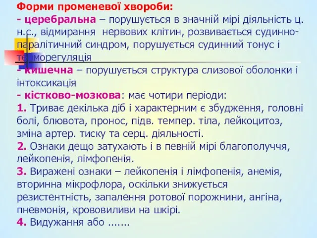 Форми променевої хвороби: - церебральна – порушується в значній мірі діяльність