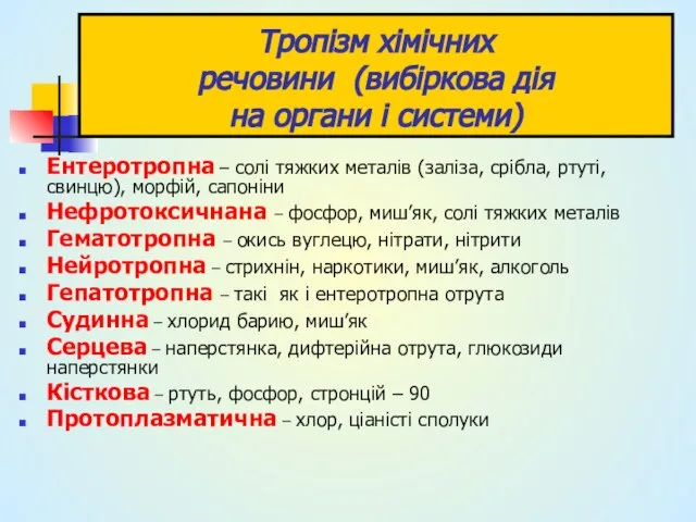 Тропізм хімічних речовини (вибіркова дія на органи і системи) Ентеротропна –