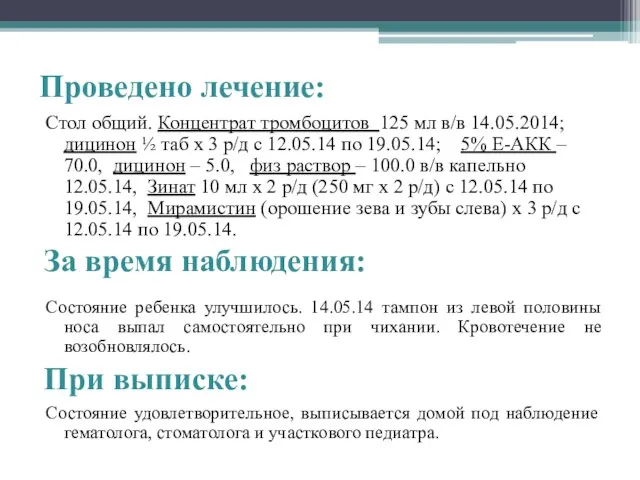 Проведено лечение: Стол общий. Концентрат тромбоцитов 125 мл в/в 14.05.2014; дицинон