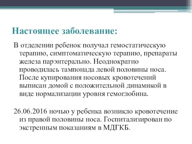 В отделении ребенок получал гемостатическую терапию, симптоматическую терапию, препараты железа парэнтерально.