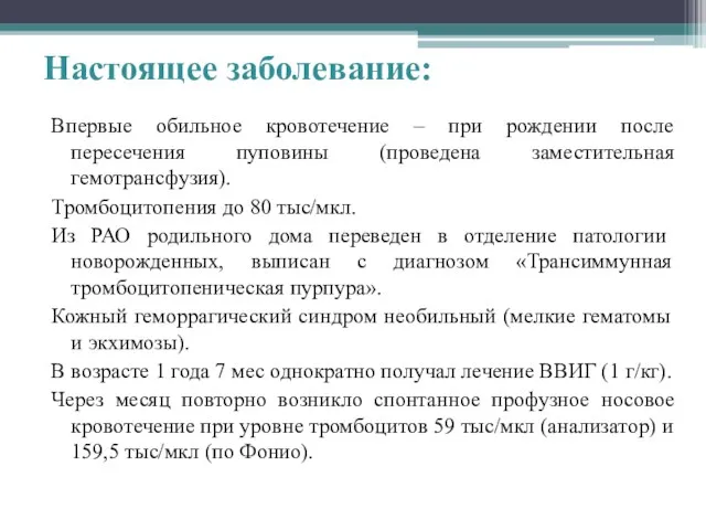 Настоящее заболевание: Впервые обильное кровотечение – при рождении после пересечения пуповины