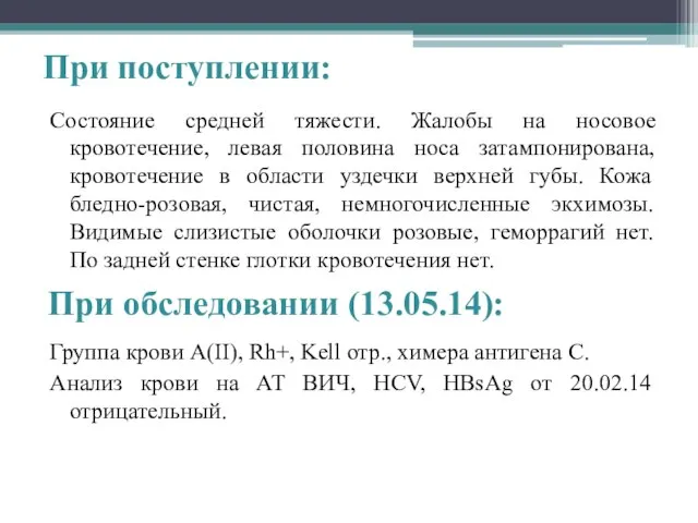 Состояние средней тяжести. Жалобы на носовое кровотечение, левая половина носа затампонирована,