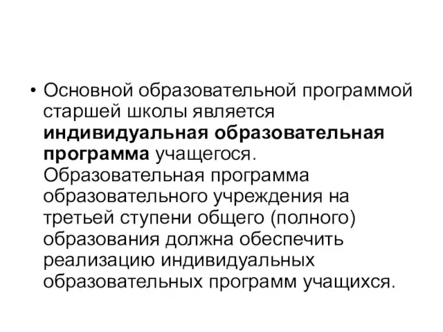 Основной образовательной программой старшей школы является индивидуальная образовательная программа учащегося. Образовательная