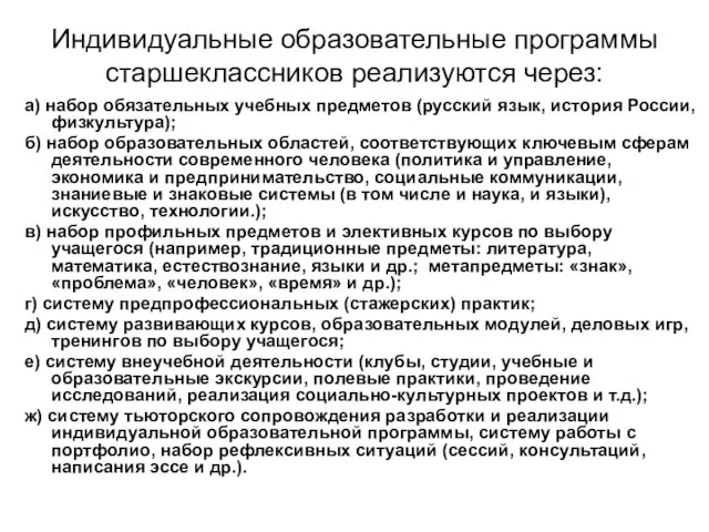 Индивидуальные образовательные программы старшеклассников реализуются через: а) набор обязательных учебных предметов