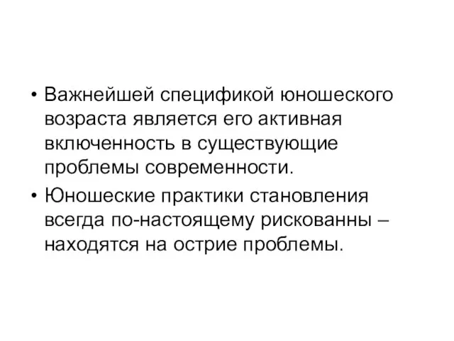 Важнейшей спецификой юношеского возраста является его активная включенность в существующие проблемы