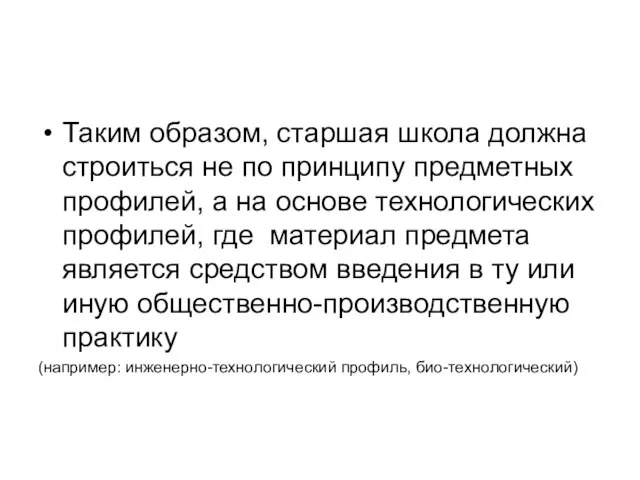 Таким образом, старшая школа должна строиться не по принципу предметных профилей,