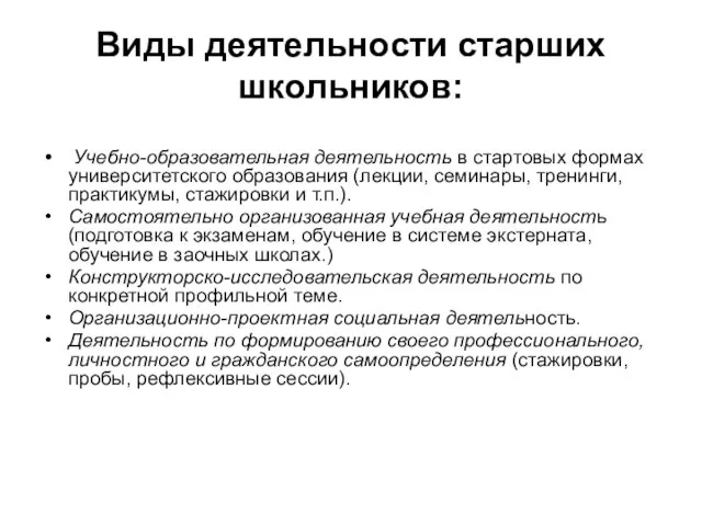 Виды деятельности старших школьников: Учебно-образовательная деятельность в стартовых формах университетского образования