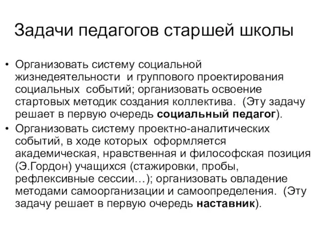 Задачи педагогов старшей школы Организовать систему социальной жизнедеятельности и группового проектирования