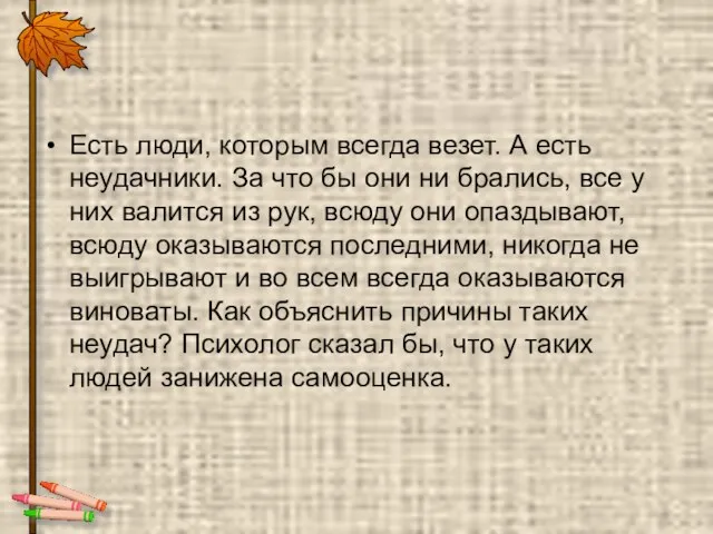 Есть люди, которым всегда везет. А есть неудачники. За что бы