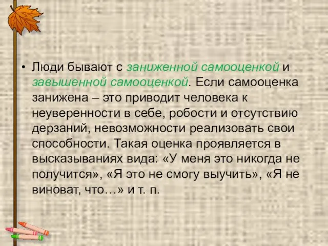 Люди бывают с заниженной самооценкой и завышенной самооценкой. Если самооценка занижена