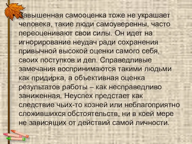 Завышенная самооценка тоже не украшает человека, такие люди самоуверенны, часто переоценивают