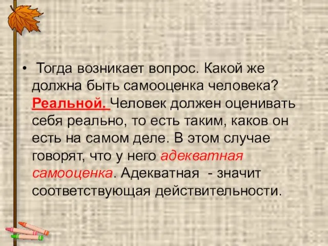 Тогда возникает вопрос. Какой же должна быть самооценка человека? Реальной. Человек