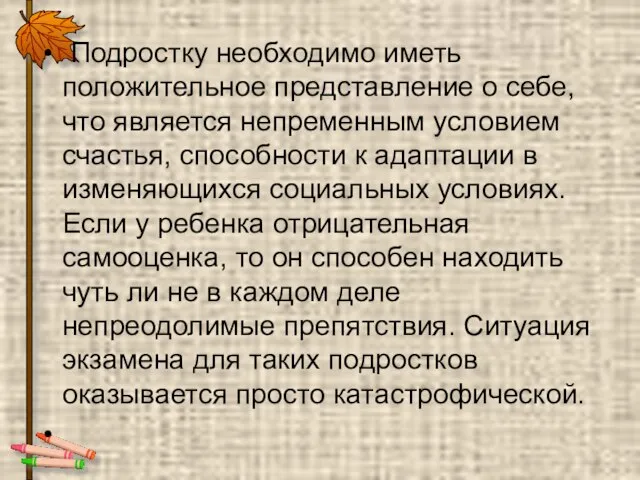 Подростку необходимо иметь положительное представление о себе, что является непременным условием