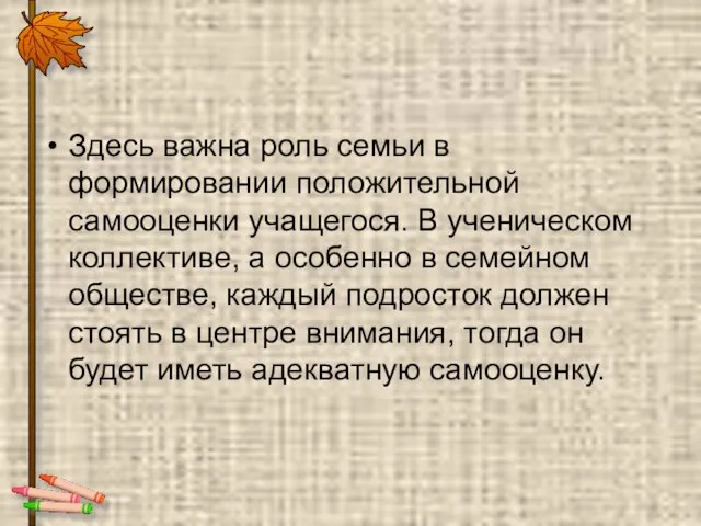 Здесь важна роль семьи в формировании положительной самооценки учащегося. В ученическом