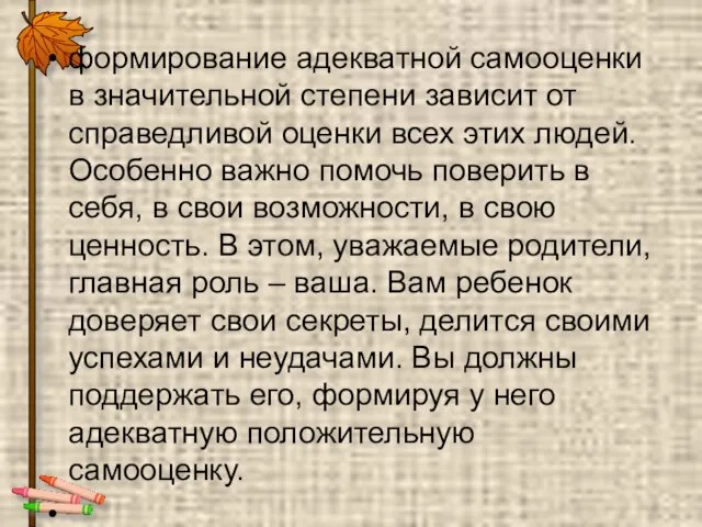 формирование адекватной самооценки в значительной степени зависит от справедливой оценки всех